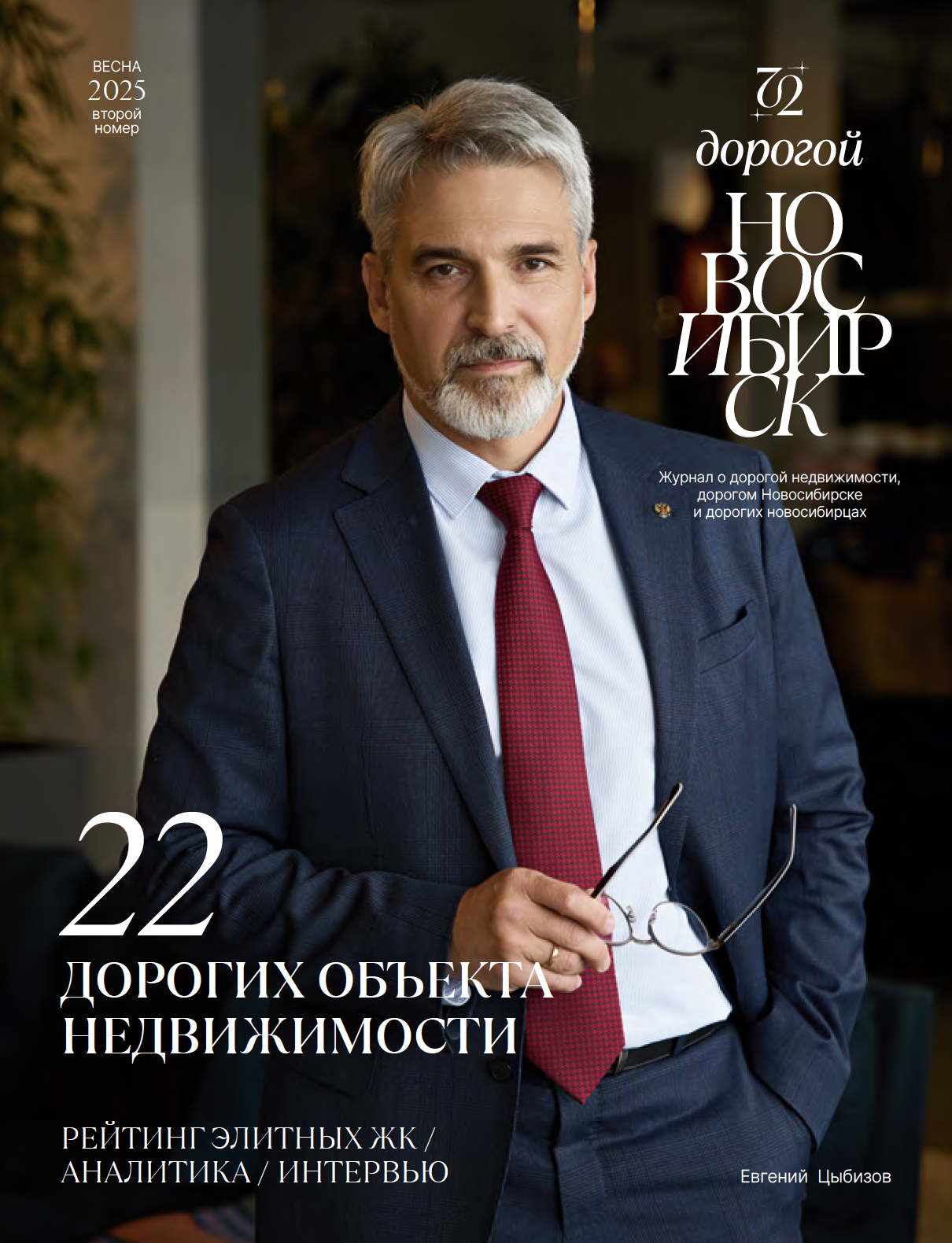 Дорогой Новосибирск, выпуск 2