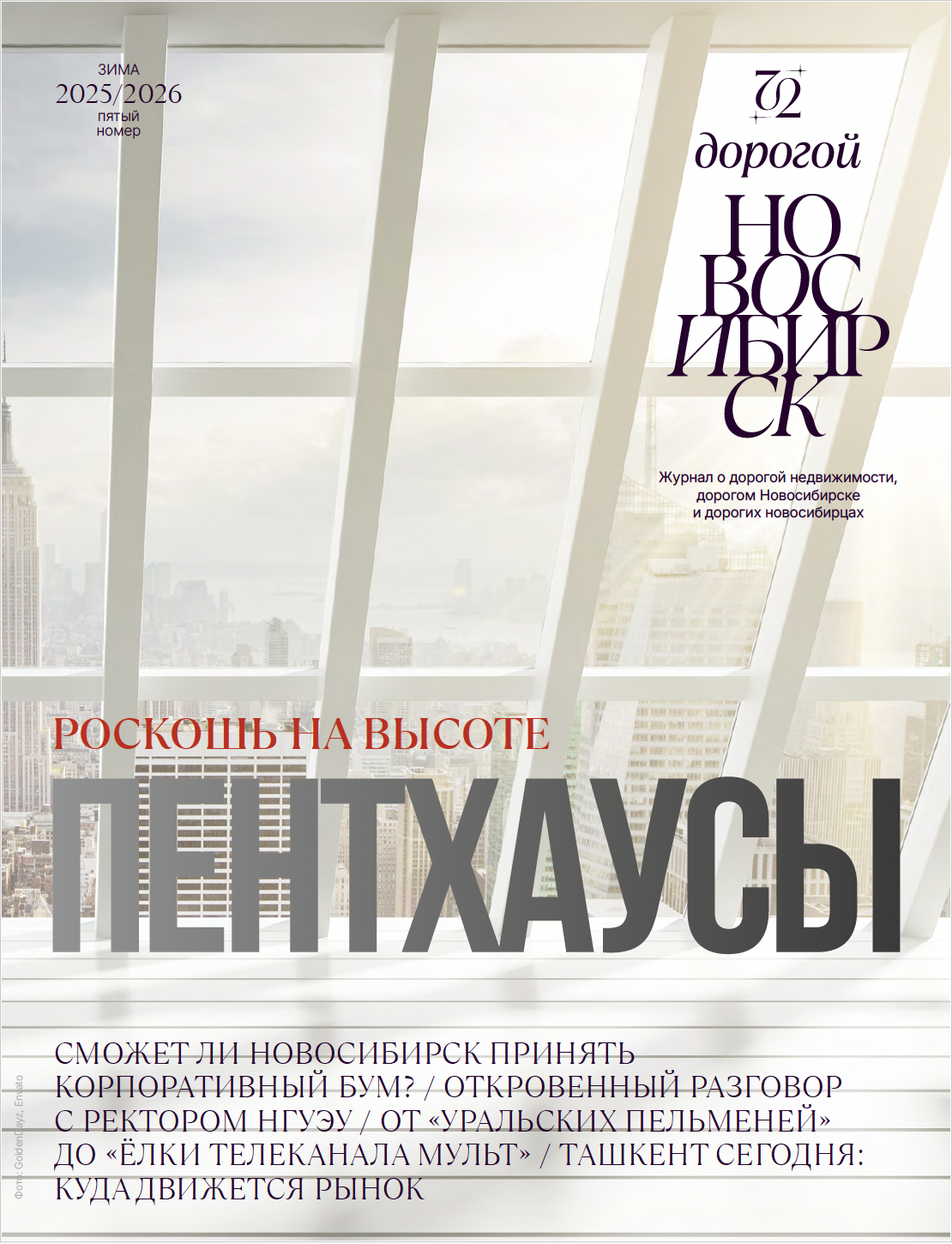 Дорогой Новосибирск, выпуск 5